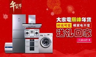 電器年貨節，智能家電煥新家
