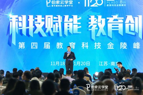 伯索云學堂第四屆教育科技金陵峰會盛大開幕，全新產品版本引領智慧教育未來