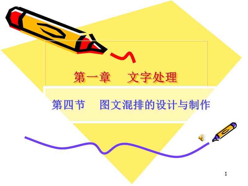 Word圖文混排的設(shè)計與制作——PPT課件指南