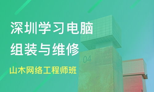 深圳網(wǎng)絡(luò)工程師與電腦維修培訓(xùn)選擇 山木與淘學(xué)對比分析