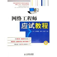 網(wǎng)絡(luò)工程師應(yīng)試教程——全國計(jì)算機(jī)技術(shù)與軟件專業(yè)技術(shù)資格水平考試核心指引