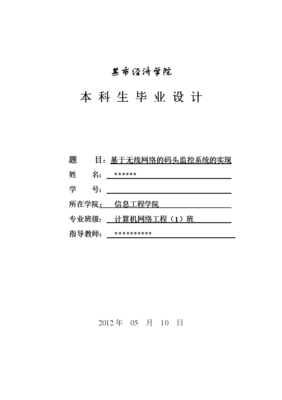 基于無線網(wǎng)絡(luò)的碼頭監(jiān)控系統(tǒng)的實(shí)現(xiàn) 從計(jì)算機(jī)網(wǎng)絡(luò)工程視角的綜述
